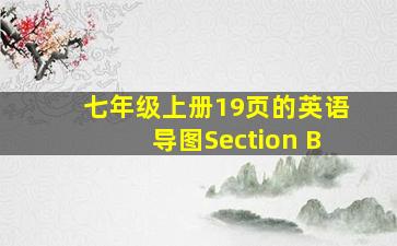 七年级上册19页的英语导图Section B